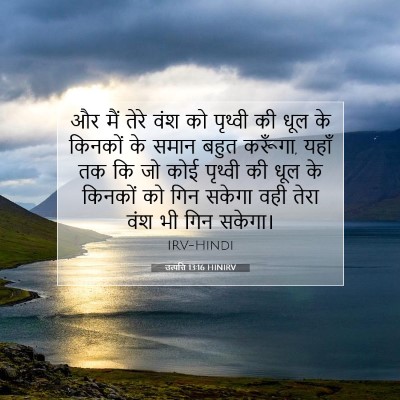 Picture 07 - उत्पत्ति 13:16 HINIRV - और मैं तेरे वंश को - Bible Verse Picture