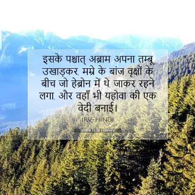 Picture 07 - उत्पत्ति 13:18 HINIRV - इसके पश्चात् - Bible Verse Picture