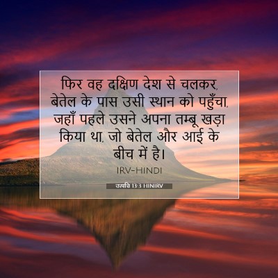 Picture 07 - उत्पत्ति 13:3 HINIRV - फिर वह दक्षिण देश - Bible Verse Picture