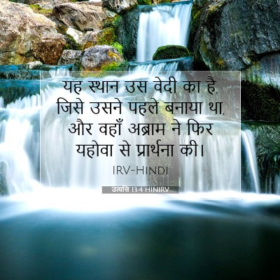 Picture 07 - उत्पत्ति 13:4 HINIRV - यह स्थान उस वेदी का - Bible Verse Picture