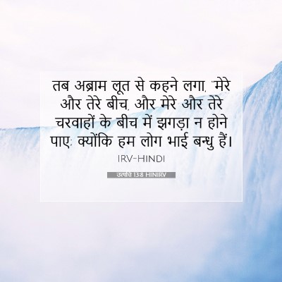 Picture 07 - उत्पत्ति 13:8 HINIRV - तब अब्राम लूत से - Bible Verse Picture