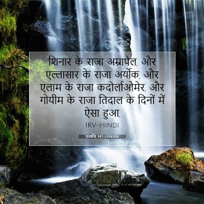 Picture 07 - उत्पत्ति 14:1 HINIRV - शिनार के राजा - Bible Verse Picture