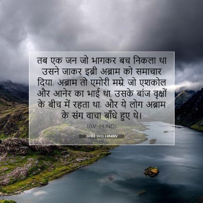 Picture 07 - उत्पत्ति 14:13 HINIRV - तब एक जन जो भागकर - Bible Verse Picture