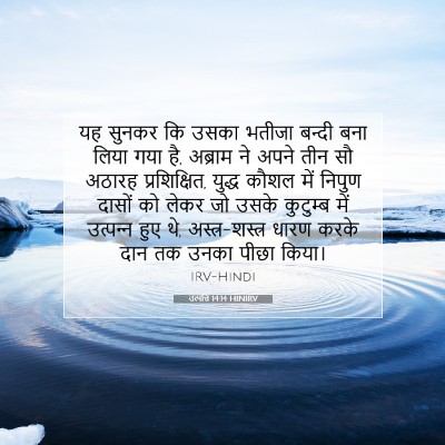Picture 07 - उत्पत्ति 14:14 HINIRV - यह सुनकर कि उसका - Bible Verse Picture