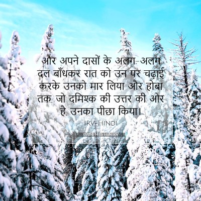 Picture 07 - उत्पत्ति 14:15 HINIRV - और अपने दासों के - Bible Verse Picture