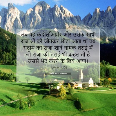 Picture 07 - उत्पत्ति 14:17 HINIRV - जब वह कदोर्लाओमेर - Bible Verse Picture