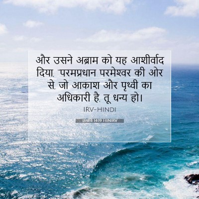 Picture 07 - उत्पत्ति 14:19 HINIRV - और उसने अब्राम को - Bible Verse Picture