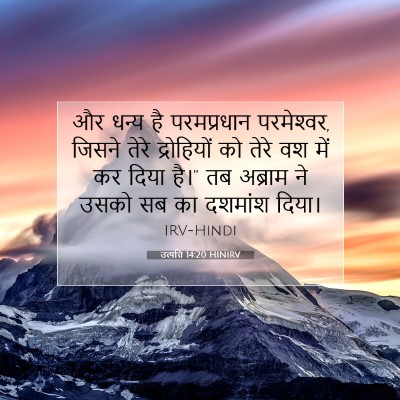 Picture 07 - उत्पत्ति 14:20 HINIRV - और धन्य है - Bible Verse Picture