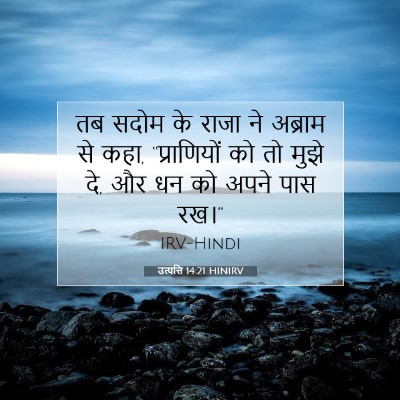 Picture 07 - उत्पत्ति 14:21 HINIRV - तब सदोम के राजा ने - Bible Verse Picture