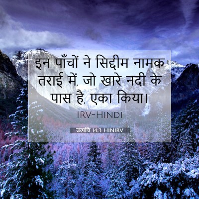Picture 07 - उत्पत्ति 14:3 HINIRV - इन पाँचों ने - Bible Verse Picture