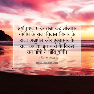 Picture 07 - उत्पत्ति 14:9 HINIRV - अर्थात् एलाम के - Bible Verse Picture