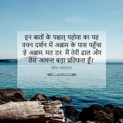 Picture 07 - उत्पत्ति 15:1 HINIRV - इन बातों के - Bible Verse Picture