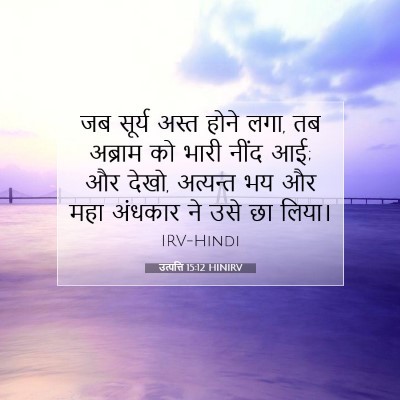 Picture 07 - उत्पत्ति 15:12 HINIRV - जब सूर्य अस्त होने - Bible Verse Picture