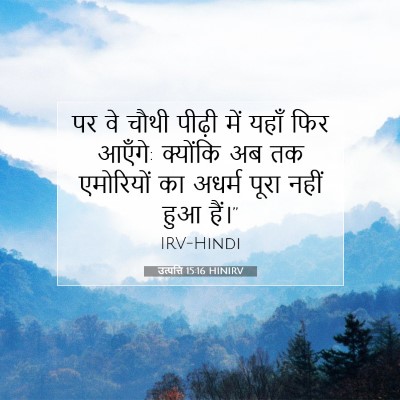 Picture 07 - उत्पत्ति 15:16 HINIRV - पर वे चौथी पीढ़ी - Bible Verse Picture
