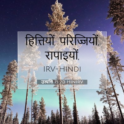 Picture 07 - उत्पत्ति 15:20 HINIRV - हित्तियों, - Bible Verse Picture