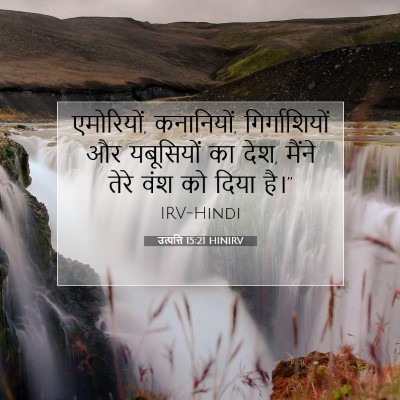 Picture 07 - उत्पत्ति 15:21 HINIRV - एमोरियों, - Bible Verse Picture