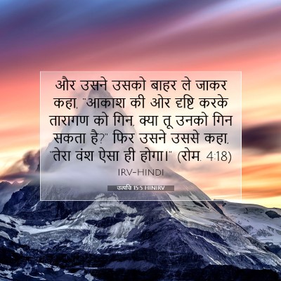 Picture 07 - उत्पत्ति 15:5 HINIRV - और उसने उसको बाहर - Bible Verse Picture