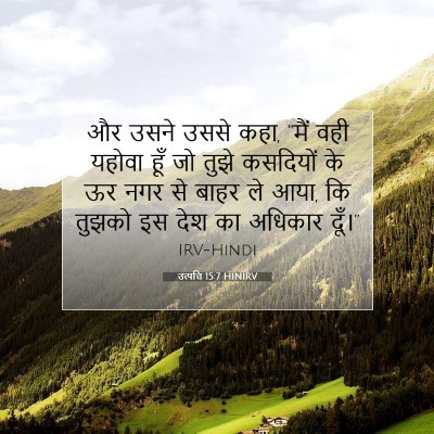 Picture 07 - उत्पत्ति 15:7 HINIRV - और उसने उससे कहा, - Bible Verse Picture
