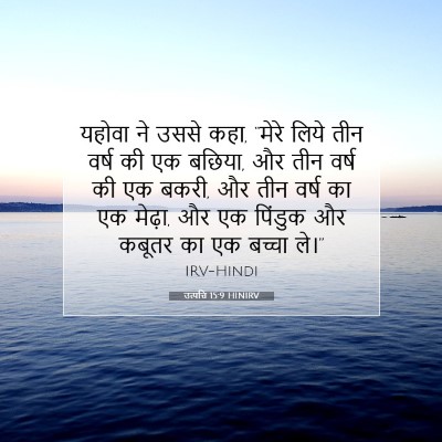 Picture 07 - उत्पत्ति 15:9 HINIRV - यहोवा ने उससे कहा, - Bible Verse Picture