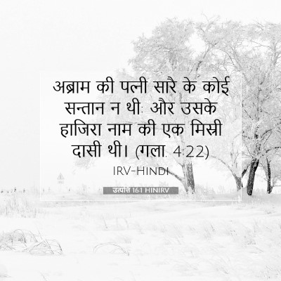 Picture 07 - उत्पत्ति 16:1 HINIRV - अब्राम की पत्‍नी - Bible Verse Picture