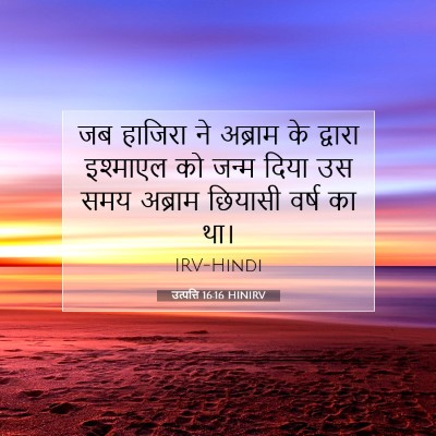Picture 07 - उत्पत्ति 16:16 HINIRV - जब हाजिरा ने - Bible Verse Picture