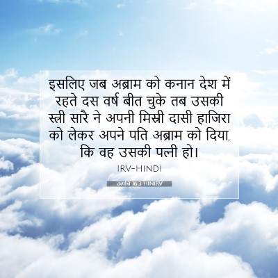 Picture 07 - उत्पत्ति 16:3 HINIRV - इसलिए जब अब्राम को - Bible Verse Picture