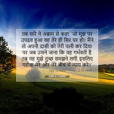 Picture 07 - उत्पत्ति 16:5 HINIRV - तब सारै ने अब्राम - Bible Verse Picture
