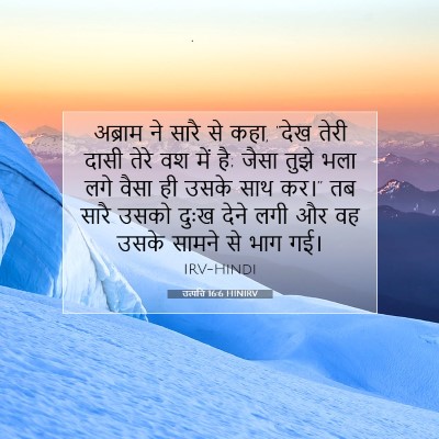 Picture 07 - उत्पत्ति 16:6 HINIRV - अब्राम ने सारै से - Bible Verse Picture