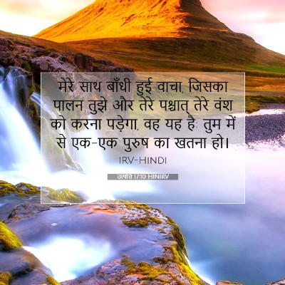 Picture 07 - उत्पत्ति 17:10 HINIRV - मेरे साथ बाँधी हुई - Bible Verse Picture