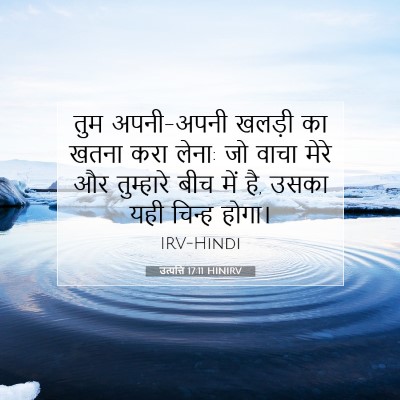 Picture 07 - उत्पत्ति 17:11 HINIRV - तुम अपनी-अपनी - Bible Verse Picture