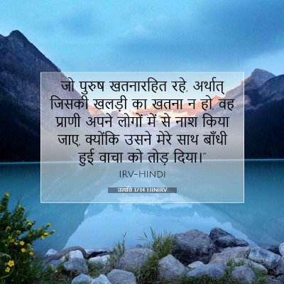 Picture 07 - उत्पत्ति 17:14 HINIRV - जो पुरुष खतनारहित - Bible Verse Picture