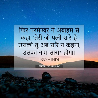 Picture 07 - उत्पत्ति 17:15 HINIRV - फिर परमेश्‍वर ने - Bible Verse Picture
