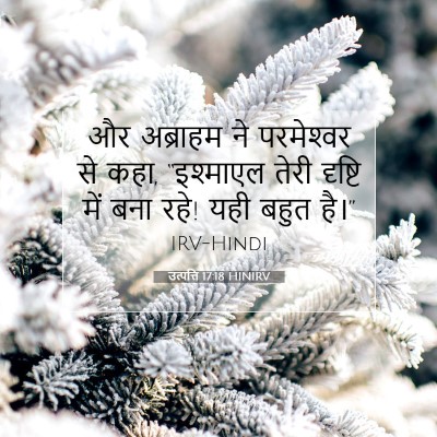 Picture 07 - उत्पत्ति 17:18 HINIRV - और अब्राहम ने - Bible Verse Picture