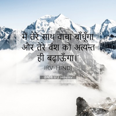 Picture 07 - उत्पत्ति 17:2 HINIRV - मैं तेरे साथ वाचा - Bible Verse Picture