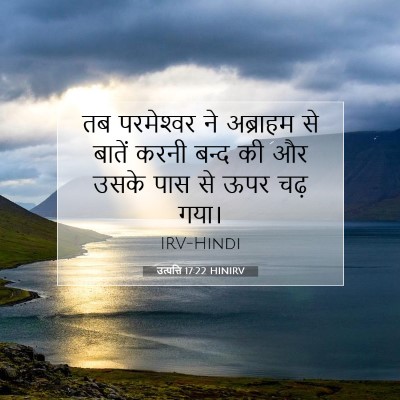 Picture 07 - उत्पत्ति 17:22 HINIRV - तब परमेश्‍वर ने - Bible Verse Picture
