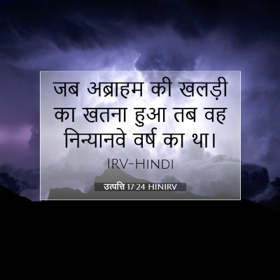 Picture 07 - उत्पत्ति 17:24 HINIRV - जब अब्राहम की - Bible Verse Picture