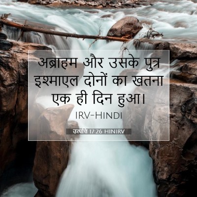 Picture 07 - उत्पत्ति 17:26 HINIRV - अब्राहम और उसके - Bible Verse Picture