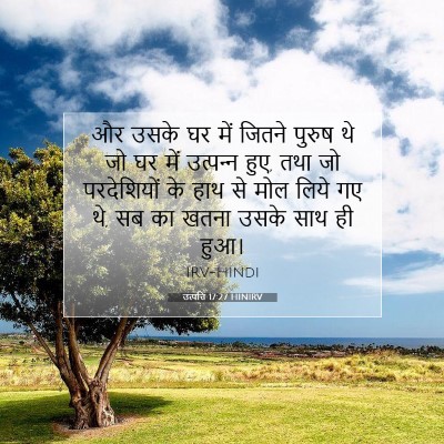Picture 07 - उत्पत्ति 17:27 HINIRV - और उसके घर में - Bible Verse Picture
