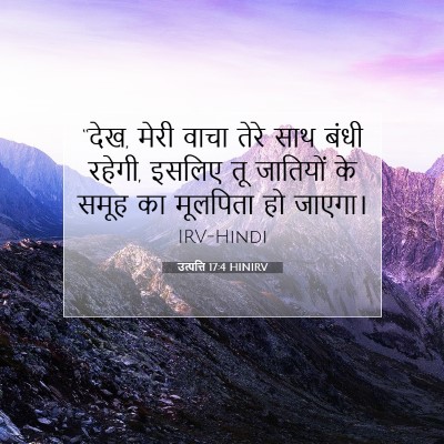 Picture 07 - उत्पत्ति 17:4 HINIRV - “देख, मेरी वाचा - Bible Verse Picture