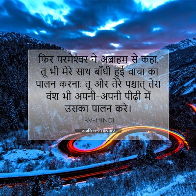 Picture 07 - उत्पत्ति 17:9 HINIRV - फिर परमेश्‍वर ने - Bible Verse Picture