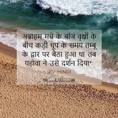 Picture 07 - उत्पत्ति 18:1 HINIRV - अब्राहम मम्रे के - Bible Verse Picture