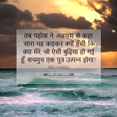 Picture 07 - उत्पत्ति 18:13 HINIRV - तब यहोवा ने - Bible Verse Picture