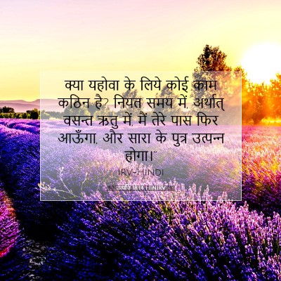 Picture 07 - उत्पत्ति 18:14 HINIRV - क्या यहोवा के लिये - Bible Verse Picture