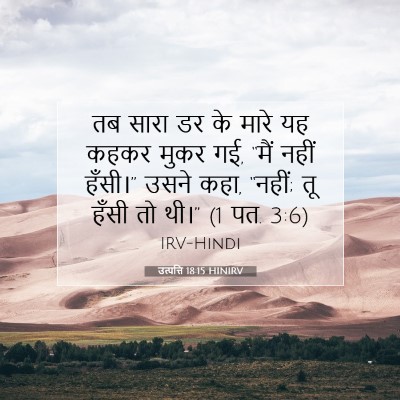 Picture 07 - उत्पत्ति 18:15 HINIRV - तब सारा डर के मारे - Bible Verse Picture
