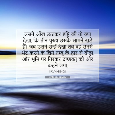Picture 07 - उत्पत्ति 18:2 HINIRV - उसने आँख उठाकर - Bible Verse Picture