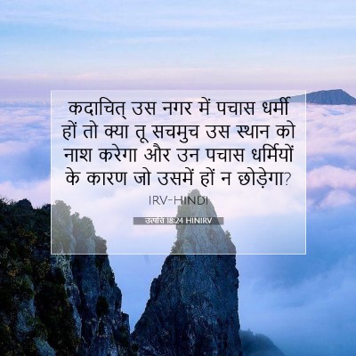 Picture 07 - उत्पत्ति 18:24 HINIRV - कदाचित् उस नगर में - Bible Verse Picture