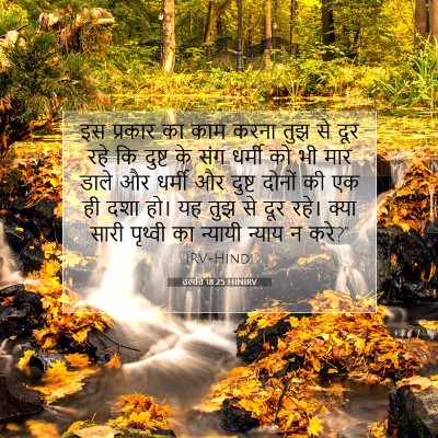 Picture 07 - उत्पत्ति 18:25 HINIRV - इस प्रकार का काम - Bible Verse Picture