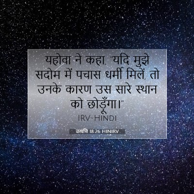 Picture 07 - उत्पत्ति 18:26 HINIRV - यहोवा ने कहा, “यदि - Bible Verse Picture