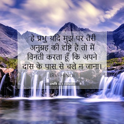Picture 07 - उत्पत्ति 18:3 HINIRV - “हे प्रभु, यदि मुझ - Bible Verse Picture