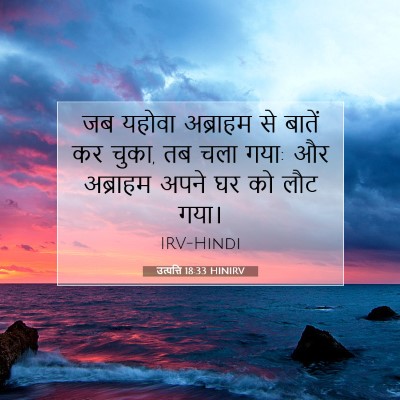 Picture 07 - उत्पत्ति 18:33 HINIRV - जब यहोवा अब्राहम - Bible Verse Picture